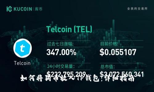 如何将狗币放入TP钱包：详细指南