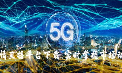 区块链行情直播平台下载：实时掌握市场动态的利器