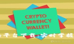 区块链行情直播平台下载