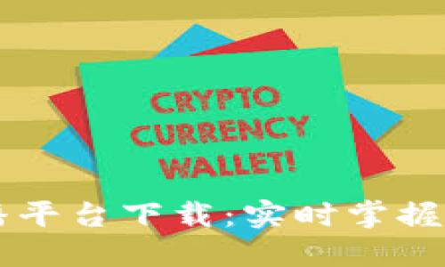 区块链行情直播平台下载：实时掌握市场动态的利器