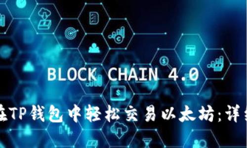 如何在TP钱包中轻松交易以太坊：详细指南