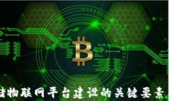 区块链存储物联网平台建