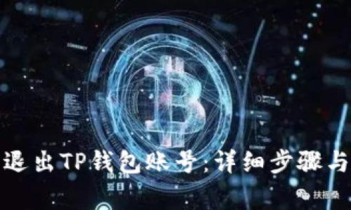 如何安全退出TP钱包账号：详细步骤与注意事项