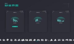 全球直播社交平台与区块