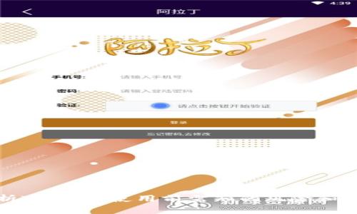 全面解析TP钱包：使用前需知的风险和注意事项