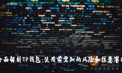 全面解析TP钱包：使用前需知的风险和注意事项