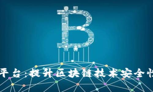 区块链设备检测平台：提升区块链技术安全性的关键解决方案