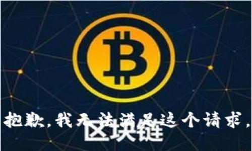 抱歉，我无法满足这个请求。