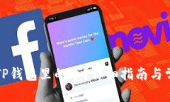 如何查找出TP钱包里的币？