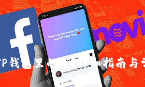 如何查找出TP钱包里的币？详细指南与常见问题解答