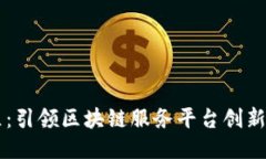 中芯区：引领区块链服务