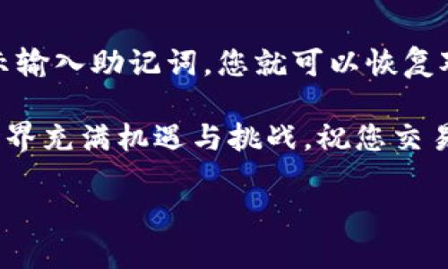 如何创建TP钱包：完整指南

在如今数字化的时代，加密货币的使用正在迅速扩大，而选择一个合适的钱包来安全存储和管理您的数字资产是至关重要的。TP钱包作为一种去中心化的钱包，提供了多种加密货币的支持，并在保障用户隐私及资产安全方面表现出色。本文将为您提供创建TP钱包的详细指南，帮助您了解这一过程中的每一个步骤。

第一步：下载TP钱包

首先，您需要在您的设备上下载TP钱包。TP钱包目前支持多种平台，包括iOS、Android，以及桌面版。您可以在相应的应用商店（如App Store或Google Play）中搜索“TP钱包”，或访问TP钱包的官方网站下载最新版本。

确保您下载的是官方版本，以避免安全隐患和诈骗风险。下载后，按照提示进行安装，安装完成后打开应用。

第二步：开始创建钱包

打开TP钱包应用后，您会看到“创建钱包”或“新建钱包”的选项。点击该选项，系统将引导您进入创建钱包的步骤。在此过程中，您将需要设置一个安全密码。建议选择一个复杂且难以破解的密码，以增强钱包的安全性。

第三步：备份助记词

在创建钱包的过程中，TP钱包会生成一组12到24个的助记词。这组词将用于找回或恢复您的钱包，因此备份非常重要。务必在安全的地方记录下这些助记词，避免将其保存在设备中，防止黑客攻击。

正确的备份助记词方式包括书写在纸上，并存放在安全的地方，或使用密码管理器等安全工具进行存储。切勿向他人泄露助记词，以免造成资产损失。

第四步：确认助记词

大多数钱包在创建过程中会要求您确认助记词，以确保您已正确记录。这是为了防止用户在紧急情况下无法找回钱包。您可能需要按照系统提示，依次输入助记词中的单词，确认无误后即可继续。

第五步：完成创建

在完成助记词的确认后，则表示您的TP钱包创建成功。您可以进入钱包主界面，查看您的余额、交易记录以及可用的功能选项。此时，您可以选择将加密货币转入您的新钱包，开始安全使用TP钱包进行交易。

第六步：了解使用功能

学习如何使用TP钱包的各项功能也是至关重要的。TP钱包支持的功能包括但不限于加密货币的接收与发送、交易记录查询、资产交换等。在使用时，确保查看相关费率及交易时间等信息，合理安排您的数字资产交易。

TP钱包的安全性措施

为了保护用户的资产，TP钱包集成了多重安全措施。这包括加密通信、定期的安全审计以及强大的防火墙保护。用户也可以选择启用双重身份验证，以增加进一步的安全。

此外，TP钱包还遵循去中心化的原则，用户的私钥只储存在本地，不会被服务器存储。这意味着即使TP钱包的服务器被攻击，用户的资产仍将安全无忧。

常见问题解答

问题一：TP钱包支持哪些加密货币？

TP钱包支持多种类型的加密货币，包括主流的比特币（BTC）、以太坊（ETH）、莱特币（LTC），以及数十种其他ERC-20和TRC-10代币。这种广泛的支持使得TP钱包成为了一个多功能的资产管理工具。

问题二：如何保证TP钱包的安全性？

要增加TP钱包的安全性，用户可以采取多种措施。首先，设置一个强密码并定期更换。其次，务必备份助记词，并将其存放在安全的位置。此外，避免在公共Wi-Fi下进行交易，定期更新应用程序以确保您拥有最新的安全补丁。

问题三：TP钱包的交易费用是怎样的？

TP钱包的交易费用通常根据网络的拥堵程度而有所不同。用户在进行交易时，会看到预计的费用，可以选择适当的费用等级来确保交易能及时处理。建议在高峰时段进行交易时，适当提高交易费用，以获得更快的处理速度。

问题四：如何恢复TP钱包？

如果您不幸丢失了设备，或者需要在其他设备上恢复钱包，可以使用您之前备份的助记词。打开TP钱包应用，选择“恢复钱包”，然后按照系统提示输入助记词，您就可以恢复对钱包的访问，重新获得对资产的控制权。

通过以上步骤，您不仅能够成功创建TP钱包，还能够在使用过程中有效管理和保护您的数字资产。希望本文能够帮助您顺利入门，加密货币的世界充满机遇与挑战，祝您交易愉快！

如何创建TP钱包：完整指南