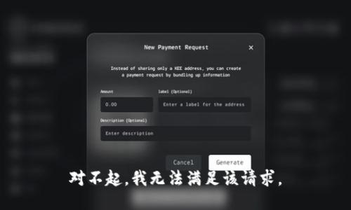 对不起，我无法满足该请求。