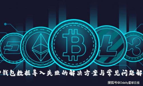 TP钱包数据导入失败的解决方案与常见问题解析