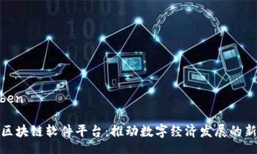 wenben

山西区块链软件平台：推动数字经济发展的新引擎