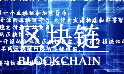 区块链平台的名称有很多，具体取决于你指的是哪个平台。以下是一些知名的区块链平台：

1. **比特币（Bitcoin）** - 世界上第一个区块链和加密货币。
2. **以太坊（Ethereum）** - 一个开源的区块链平台，允许开发者构建和部署智能合约和去中心化应用程序（dApps）。
3. **瑞波（Ripple）** - 主要用于跨境支付和金融交易。
4. **EOS** - 专注于大型应用程序的区块链平台。
5. **Hyperledger Fabric** - 一个开源的企业级区块链框架，用于构建模块化的区块链解决方案。
6. **波卡（Polkadot）** - 旨在连接不同区块链网络的多链框架。

请提供更具体的信息或上下文，以获得确切的区块链平台名称。