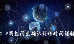 T P钱包闪兑确认到账时间