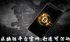 甘肃联通区块链平台官网