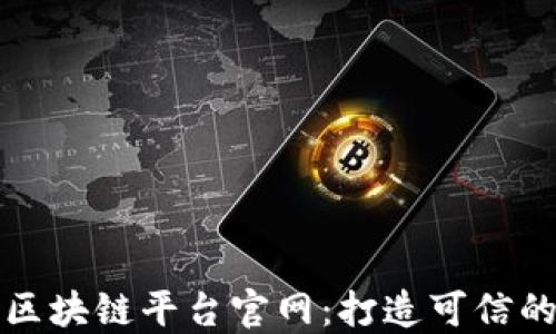 
甘肃联通区块链平台官网：打造可信的数字时代