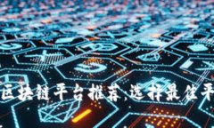 数字藏品区块链平台推荐