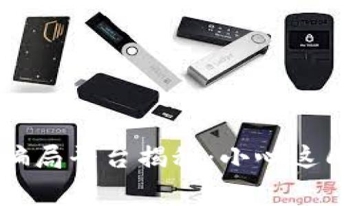 区块链骗局平台揭秘：小心这几家公司