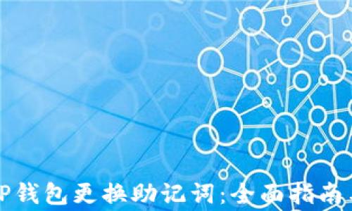 
如何使用TP钱包更换助记词：全面指南与注意事项