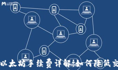 
TP钱包以太坊手续费详解：如何降低交易成本