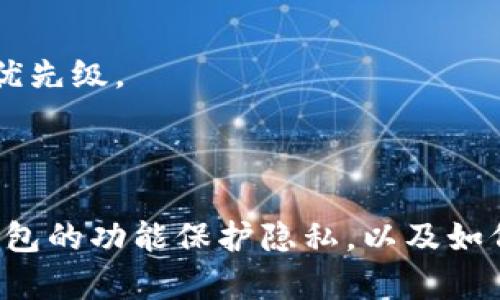 在以下内容中，我们将探讨关于TP钱包（TokenPocket Wallet）是否可以删除交易记录的问题。TP钱包是一款流行的数字货币钱包，它提供了安全存储、管理数字资产的功能，同时支持多种区块链。


  TP钱包能否删除交易记录？全面解析！ / 

关键词：
 guanjianci TP钱包, 删除记录, 数字货币钱包, 区块链技术 /guanjianci 

### TP钱包能否删除交易记录？

TP钱包作为一款非托管的数字货币钱包，主要以安全和去中心化为特点。用户的私钥保存在用户自身的设备中，而不是由第三方管理。因此，从本质上来说，TP钱包的交易记录保存在区块链上，这些记录是公开且无法删除的。

区块链技术的核心特性之一就是不可篡改性。这意味着一旦交易在区块链上被确认并记录下来，便无法被删除或修改。尽管TP钱包的用户界面可能会让您觉得可以删除记录，但实际上，这只是解除本地显示，并不会影响区块链上的真实记录。

此外，对于用户的隐私问题，虽然交易记录是公开的，但TP钱包与用户实名制没有关联。用户可以通过生成新的地址来增加隐私保护，避免之前的交易记录被轻易追踪。

### 交易记录的重要性

交易记录不仅仅是一个数字或条目，它实际上是区块链技术和整个去中心化经济系统的基础。对每个用户来说，保留交易记录的重要性体现在以下几个方面：

1. 透明性与信任
区块链提供了去中心化的透明性，任何人都可以查看交易记录，这增加了整个平台的信任度。无论是发送者还是接收者，所有交易都是可公开访问的，这为用户之间的信任提供了保障。

2. 资金追踪
在区块链中，每一笔交易都与特定的地址相关联。这使得用户能够追踪他们的资金流动，了解资产的来源和去向。这对于确保交易的合法性、避免欺诈行为和进行审计至关重要。

3. 运用分析与发展
分析交易记录可以帮助用户更好地管理 theirdigital assets。通过观察交易模式、成功率以及市场运动，用户可以更好地做出投资决策，他们的财务行为。

4. 解决争议的凭证
如果在交易过程中出现争议，交易记录能够作为重要的证据。用户可以随时查看交易细节，从而帮助他们解决纠纷。

### 如何保护隐私？

虽然TP钱包的交易记录无法删除，但用户仍然可以采取一些措施以保护他们的隐私：

1. 使用多个地址
用户可以创建多个钱包地址，而不是将所有交易集中到一个地址上。每次进行一笔新的交易时，使用新的地址，这样可以有效减少追踪的可能性。

2. 使用混币服务
混币服务可以将用户的资产与他人的资产混合，从而屏蔽特定交易源头。这使得交易来源更加模糊，从而增加用户的隐私保护。

3. 私密转账选项
某些区块链平台提供了私密转账的选项。用户在发送数字货币时，可以选择开启隐私功能，使交易信息难以追踪。

4. 注意使用场景
用户在使用TP钱包时，应谨慎选择交易时机与场景。例如，尽量避免在公共Wi-Fi下进行交易，并确保钱包及私钥的安全。

### 常见问题解答

#### 问题1：TP钱包支持哪些区块链？

TP钱包支持多条公链，包括以太坊、比特币、波场等多种主流区块链。同时，随着平台不断更新更新，可能会增添新的链条与功能，用户可以在官方公告中查看支持的区块链列表。

#### 问题2：如何备份TP钱包？

备份TP钱包通常有两种主要方式：导出私钥与助记词。用户应确保将这些信息妥善保存，并避免在线暴露。私钥/助记词的丢失可能导致数位资产的不可恢复。

#### 问题3：TP钱包的安全性如何？

TP钱包的安全性相对较高，但用户也需要负责保护自己的私钥与账户信息。利用多重身份验证、设置复杂密码等方式能够提高账户的安全性。

#### 问题4：TP钱包的交易速度及费用如何？

交易速度和费用与具体区块链的拥堵状态、网络负载有直接关系。用户可以在进行交易时查看相关费用提示，调节转账的优先级。

### 结论

在总结TP钱包的相关信息时，可以看出，尽管我们无法删除交易记录，但交易记录所带来的优势不容忽视。了解如何利用钱包的功能保护隐私，以及如何安全管理资产，是每个数字货币爱好者的重要任务。同时，安全、透明的交易环境无疑能为用户带来更多的信任与安心感。