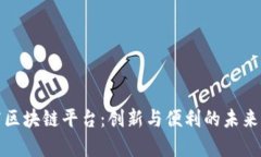 北京酒店区块链平台：创