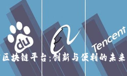 北京酒店区块链平台：创新与便利的未来住宿体验