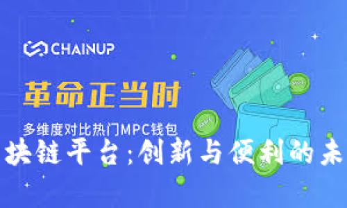 北京酒店区块链平台：创新与便利的未来住宿体验