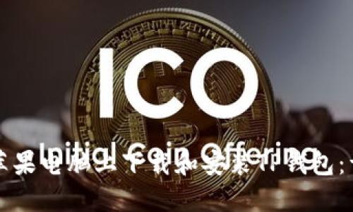 如何在苹果电脑上下载和安装TP钱包：详细指南