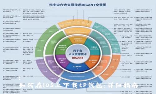 :
如何在iOS上下载tP钱包：详细指南