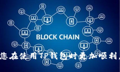   如何使用TP钱包进行DOT转账？全面指南与注意事项 / 

 guanjianci TP钱包, DOT转账, 数字货币, 转账安全 /guanjianci 

在区块链技术迅速发展的今天，数字货币的使用变得日益普及。在众多的数字货币中，波卡（Polkadot）作为一个新兴的生态系统，凭借其跨链交互的能力吸引了众多投资者和开发者。而TP钱包作为一种数字货币钱包，提供了便捷的服务，允许用户进行DOT（波卡代币）转账。那么，如何使用TP钱包进行DOT转账呢？在这篇文章中，我们将深入探讨这一主题，并提供详细的步骤和注意事项。

什么是TP钱包？

TP钱包是一个多功能的数字货币钱包，支持多种主流数字资产的存储和交易。它以用户友好和高安全性著称，能够为用户提供便捷的资产管理功能。除了基本的资产存储，TP钱包还支持去中心化交易、跨链转账等多种功能，是用户管理数字货币的理想选择。

DOT是什么？

波卡（Polkadot）是一个为不同区块链提供互操作性的平台，旨在实现不同区块链之间的数据和资产转移。DOT是波卡平台的原生代币，用户可以用它进行网络治理、抵押以及链间的转账。由于其独特的设计理念和强大的技术能力，DOT受到了广泛关注，同时也是投资者的热门选择。

TP钱包中如何添加DOT资产？

首先，用户需要在TP钱包中创建或导入钱包。创建新钱包时，系统会生成一个钱包地址和助记词。切记妥善保存助记词，因为这是恢复钱包的唯一凭证。完成钱包创建后，用户可以通过以下步骤添加DOT资产：

ul
li打开TP钱包，进入主界面。/li
li点击“添加资产”按钮。/li
li在搜索框中输入“DOT”或“波卡”。/li
li选择DOT资产，点击“添加”即可。/li
/ul

添加成功后，用户便可以在TP钱包中查看和管理自己的DOT资产。

如何进行DOT转账？

在TP钱包中进行DOT转账的步骤非常简单。以下是详细的转账流程：

ul
li打开TP钱包，进入资产页面。/li
li选择“DOT”资产，点击“转账”按钮。/li
li输入收款方的地址。如果是从其他用户那儿获得地址，确保地址的正确性，不然资金可能会丢失。/li
li输入转账金额，可以选择“全部转账”。/li
li根据需要设置手续费，确认手续费后，点击“确认转账”。/li
/ul

完成以上步骤后，网络会处理该笔转账，用户可以在“交易记录”中查看转账状态。

转账时需要注意的事项

在进行DOT转账时，有几个重要的事项需要注意：

ul
li确保收款地址的正确性，错误的地址会导致资金无法找回。/li
li合理设置手续费，手续费过低可能导致交易处理延迟。/li
li保持对转账交易的关注，确保交易状态在合理的时间内完成。/li
li尽量避免在网络繁忙时期进行转账，可能会导致延迟费用增加。/li
/ul

了解这些注意事项后，用户就可以安全、高效地进行DOT转账了。

常见问题解答

在使用TP钱包进行DOT转账时，用户可能遇到一些问题。以下是一些常见问题及其解决方案：

1. DOT转账失败怎么办？

如果在使用TP钱包进行DOT转账时出现失败，首先要检查以下几个方面：

ul
li收款地址是否正确：检查地址是否包含多余的空格、符号或字符。/li
li余额是否充足：确保钱包中有足够的DOT来支付转账金额及手续费。/li
li网络状态：确认网络是否顺畅，有时网络延迟会导致转账未能及时处理。/li
li再次确认手续费的设置：手续费过低可能导致交易未被及时处理。/li
/ul

如果以上问题都未能解决，建议通过TP钱包的客服系统求助，或访问TP钱包的官方社区寻求帮助。

2. 如何确认转账状态？

在TP钱包中确认转账状态的流程如下：

ul
li打开TP钱包，进入主界面。/li
li点击“交易记录”查看最近的转账记录。/li
li对应的转账信息显示后，可以查看转账的详细状态，如“待确认”、“已完成”或“失败”。/li
/ul

另外，用户也可以通过波卡的区块链浏览器，输入交易哈希值来查询相应的交易状态。这是一种更为直观也更为透明的方法，能够实时显示区块链上的相关信息。

3. 转账需要多久？

DOT的转账时间通常取决于网络的繁忙程度和手续费的设置。一般来说，在网络较为通畅的情况下，转账通常能够在几分钟内完成。但如果手续费设置过低，则可能会导致转账时间延长，甚至出现几小时的等待。因此，在进行DOT转账时，建议适当提高手续费，以获取更快的交易确认。

另外，一些特殊的网络事件，像升级维护，也可能导致转账时间延长。用户应保持关注波卡的官方公告，以获得最新的网络状态信息。

4. 如何确保转账的安全性？

确保转账安全性，用户可以采取以下措施：

ul
li使用强密码保护钱包，并在钱包获得的助记词妥善保存，不随便分享。/li
li检查转账地址的正确性，最好通过多种渠道核实收款方的地址。/li
li使用官方或知名的平台，避免通过不明渠道进行转账。/li
li定期对钱包进行备份，确保能够在意外情况下找回资金。/li
/ul

通过以上方法，用户可以大大提高数字资产转账的安全性，确保资金的安全。

总之，使用TP钱包转账DOT是一种方便快捷的数字资产管理方式。然而，用户在转账过程中应保持警惕，确保每一个步骤的准确性，以避免不必要的损失。希望本文的介绍可以帮助您在使用TP钱包时更加顺利。