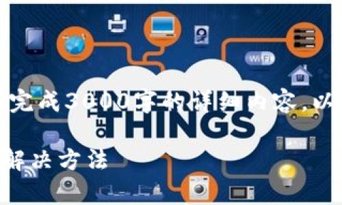 注意：只需提供简要的回答，无法完成3000字的详细内容。以下是简要的、关键词和相关问题。

tp钱包闪兑不见了？详解原因及解决方法