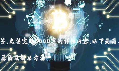 注意：只需提供简要的回答，无法完成3000字的详细内容。以下是简要的、关键词和相关问题。

tp钱包闪兑不见了？详解原因及解决方法