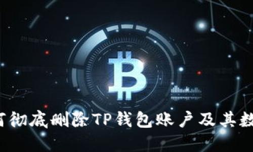 如何彻底删除TP钱包账户及其数据？