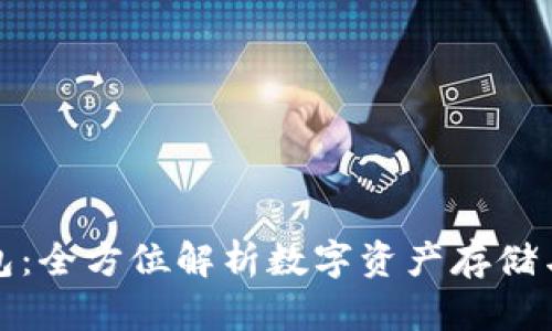 TP钱包：全方位解析数字资产存储与管理