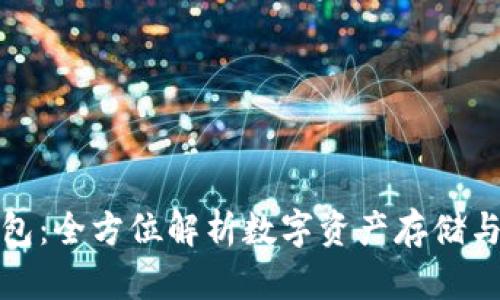 TP钱包：全方位解析数字资产存储与管理