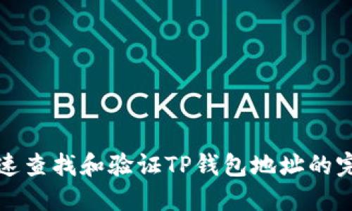 如何快速查找和验证TP钱包地址的完整指南