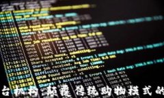 区块链购物平台机构：颠