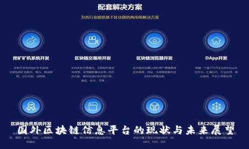 国外区块链信息平台的现状与未来展望