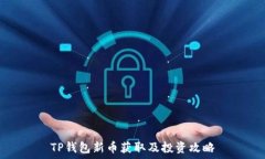   TP钱包新币获取及投资攻