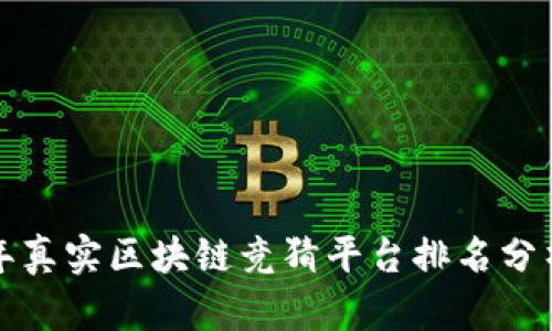  2023年真实区块链竞猜平台排名分析及推荐