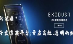 思考一个的优质区块链电