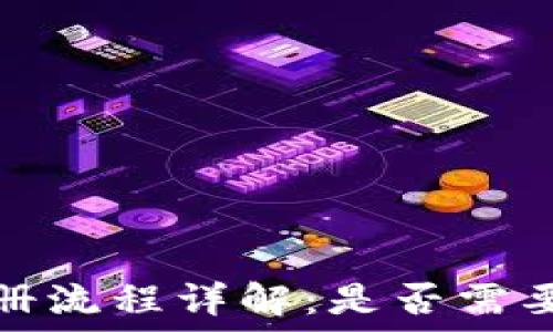   
tP钱包注册流程详解：是否需要手机注册