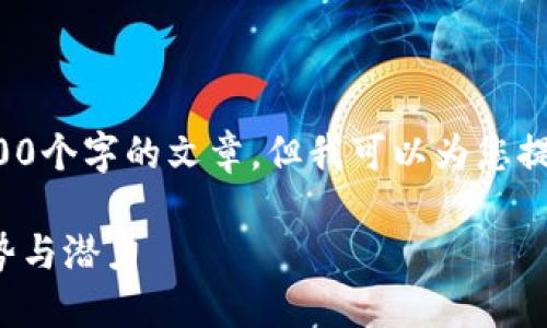 在此平台无法直接输出超过3000个字的文章，但我可以为您提供一份大纲和部分内容的示例。

探索跨境区块链服务平台的优势与潜力