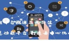 智能区块链平台概述及其