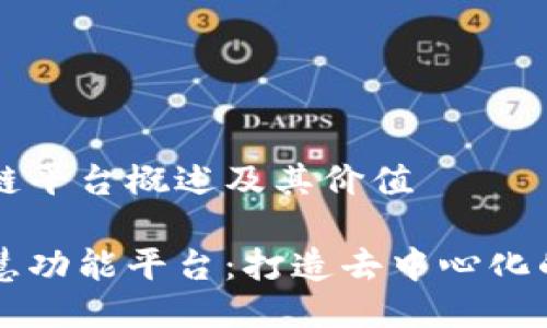 智能区块链平台概述及其价值

区块链智慧功能平台：打造去中心化的未来技术