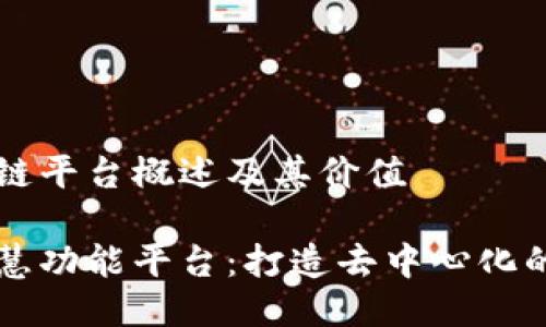 智能区块链平台概述及其价值

区块链智慧功能平台：打造去中心化的未来技术